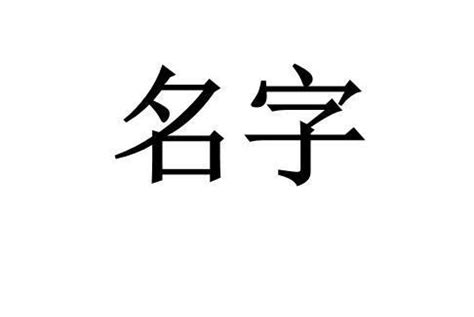 名字意思分析